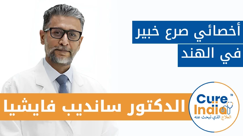 الدكتور سانديب فايشيا: أخصائي صرع خبير في الهند